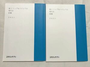 UX33-008 スタディサプリ 高3トップ＆ハイレベル 現代文 テキスト 2020 前/後編 計2冊 10 S0B