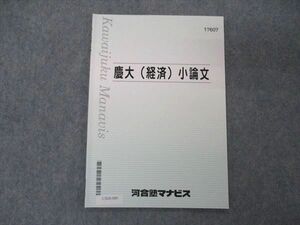 UX05-089 河合塾マナビス 慶大(経済)小論文 テキスト 2022 03s0B