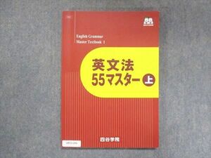 UX13-241 四谷学院 英文法 55マスター 上 2022 14S0B