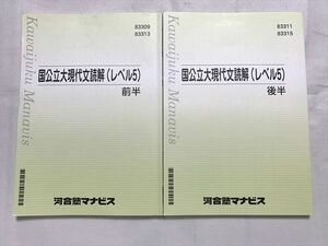 UX33-010 河合塾マナビス 国公立大現代文読解(レベル5) 2022 前半/後半 計2冊 15 S0B