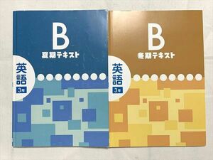 UX33-052 塾専用 英語 3年 B 夏期テキスト/冬期テキスト 計2冊 10 S2B