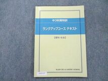 UX19-137 馬渕教室 中3秋期特訓 ランクアップコーステキスト 理科・社会 2022 09m2C_画像1