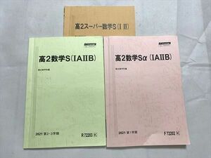 UX33-002駿台 高2数学Sα(IAIIB)/高2数学S(IAIIB)/高2スーパー数学S(I II) 通年セット2021 第1学期//第2・3学期/夏期 3冊 17 S0B