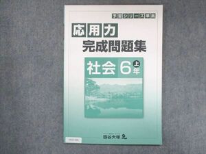 UX13-026 四谷大塚 小6 予習シリーズ準拠 応用力完成問題集 社会 上 941122-1 状態良い 2021 05s2B