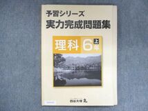 UX14-027 四谷大塚 小6 予習シリーズ準拠 応用演習問題集 理科 上 041128-6 10S2B_画像1