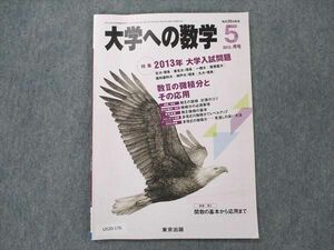 UX20-176 東京出版 大学への数学2013年5月号 雲幸一郎/横戸宏紀/條秀彰/渡辺理樹/森茂樹/他多数 07s1B