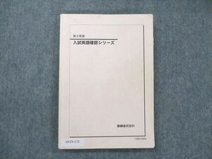 UX19-172 鉄緑会 高3英語 入試英語確認シリーズ 2014 脇田慎一郎 12m0D