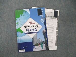 UX20-100 第一学習社 実践！ ノート型問題集 ステップアップ 現代社会 2021 10m1B