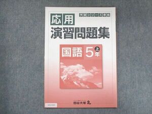 UX13-025 四谷大塚 小5 予習シリーズ準拠 応用演習問題集 国語 上 941122-7 06m2B