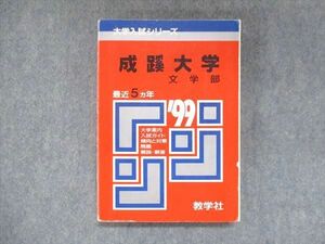 UX13-276 教学社 赤本 成蹊大学 文学部 1999年度 最近5ヵ年 大学入試シリーズ 問題と対策 17s1D