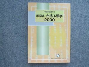 TO72-008 馬渕教室 究極の語彙力 馬渕式 合格る漢字2000 10S2B