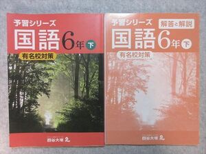 TN55-025 四谷大塚出版 予習シリーズ 国語 6年下 有名校対策 640622(3) 問題/解答付計2冊 18S1B