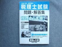 TP72-108 資格の大原 平成18年(第56回)税理士試験 問題・解答集 2006 10 S1B_画像1