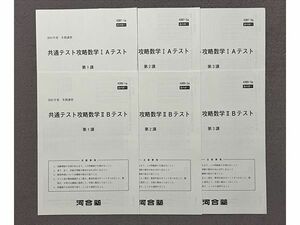 TO87-064 河合塾 共通テスト攻略数学IA/IIB テスト計6回分 2021 冬期講習 04 s0B