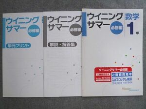 TO72-117 塾専用 ウイニングサマー 必修編 数学1年 問題/解答/単元プリント付計3冊 04S5B