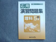 TL72-102 四谷大塚 予習シリーズ準拠 応用演習問題集 理科5年上 841121(5) 未使用品 06S2B_画像1