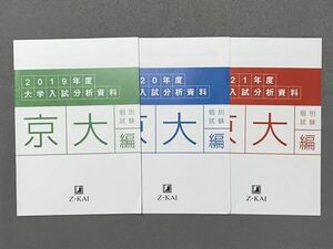 TK87-031 Z会 大学入試分析資料 個別試験 京大編 2019～2021年度 未使用品 計3冊 03s0B