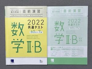 TM87-019 ベネッセ 進研[センター試験]直前演習 数学II・B 60分x7 2022 問題/解答付計2冊 13m1B