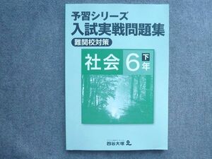 TL72-116 四谷大塚 予習シリーズ入試実戦問題集 難関校対策 社会 6年下 040621(1)未使用品 08S2B