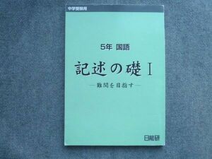 TK72-026 日能研 中学受験 5年国語 記述の礎I 難関を目指す 08S2B