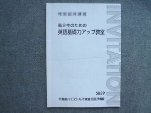 TM72-028 東進 特別招待講習 高2生のための英語基礎力アップ教室 2014 今井宏 03S0B