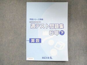 UW14-065 四谷大塚 小6 予習シリーズ準拠 2018年度実施 週テスト問題集 算数 下 940621-1 未使用 20M2C