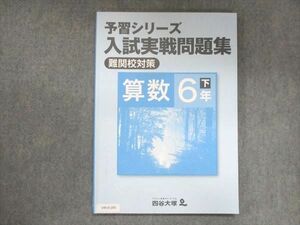 UW15-205 四谷大塚 小6 予習シリーズ 入試実戦問題集 難関校対策 算数 下 240617-9 2022 10S2B