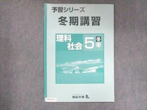 UW15-167 四谷大塚 小5 予習シリーズ 冬期講習 理科 社会 141222-6 未使用 03s2B