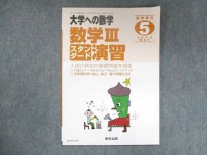 UW14-242 東京出版 大学への数学 2015年5月臨時増刊 坪田三千雄/横戸宏紀/石井俊全/飯島康之 06s1B