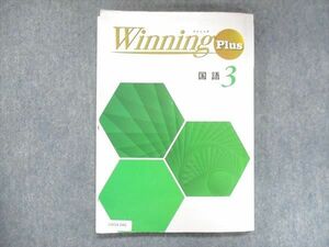 UW14-046 塾専用 中3 Winning Plus ウイニングプラス 国語 15S5B