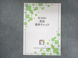 UW13-145 馬渕教室 中3 SH 英語 最終チェック 状態良い 02S2B