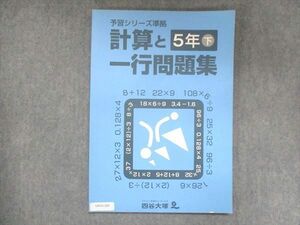 UW15-265 四谷大塚 小5 予習シリーズ準拠 計算と一行問題集 下 140626-5 09m2B