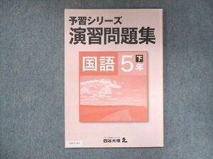 UW15-163 四谷大塚 小5 予習シリーズ 演習問題集 国語 下 040621-8 07m2B