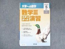 UW14-184 東京出版 大学への数学 2019年5月臨時増刊 坪田三千雄/横戸宏紀/石井俊全/飯島康之 05s1B_画像1