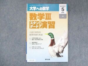 UW14-184 東京出版 大学への数学 2019年5月臨時増刊 坪田三千雄/横戸宏紀/石井俊全/飯島康之 05s1B