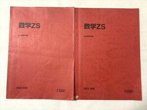 UW33-015 駿台 数学ZS 通年セット 2022 前/後期 計2冊 13 S0B