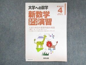 UW14-210 東京出版 大学への数学 2017年4月臨時増刊 福田邦彦/坪田三千雄/石井俊全/横戸宏紀/他 08m1B