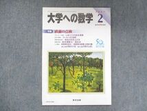 UW15-048 東京出版 大学への数学 2007年2月号 飯島康之/浦辺理樹/安田亨/雲幸一郎/他 05s1B_画像1