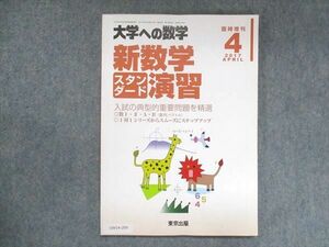 UW14-209 東京出版 大学への数学 2017年4月臨時増刊 福田邦彦/坪田三千雄/石井俊全/横戸宏紀/他 08m1B