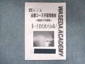 UW15-115 早稲田アカデミー 2018 必勝コース予習用教材～初回までの宿題～ 英語 数学 国語 理科 社会 06s2B