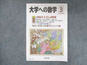 UW15-053 東京出版 大学への数学 2006年3月号 横戸宏紀/栗田哲也/石井俊全/古川昭夫/他 06s1B