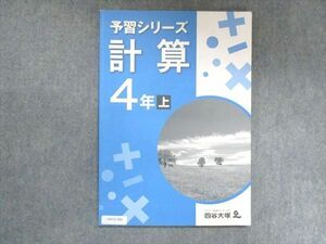 UW15-260 四谷大塚 小4 予習シリーズ 計算 上 241126-2 10m2B