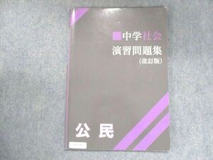 UW15-183 塾専用 中学社会 演習問題集 改訂版 公民 07m5B