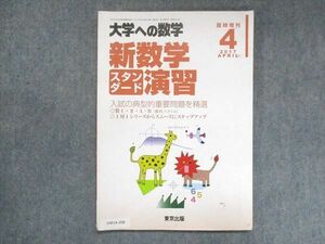 UW14-208 東京出版 大学への数学 2017年4月臨時増刊 福田邦彦/坪田三千雄/石井俊全/横戸宏紀/他 08m1B