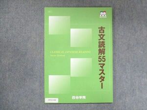 UW15-060 四谷学院 古文読解55マスター 状態良い 2022 11m0B