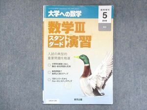 UW14-186 東京出版 大学への数学 2019年5月臨時増刊 坪田三千雄/横戸宏紀/石井俊全/飯島康之 05s1B