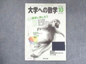 UW15-021 東京出版 大学への数学 2009年10月号 飯島康之/篠秀彰/横戸宏紀/浦辺理樹/他 05s1B