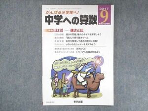 UW14-282 東京出版 中学への算数 2017年9月号 下平正朝/中井淳三/篠秀彰/山崎海斗/他 05s1B