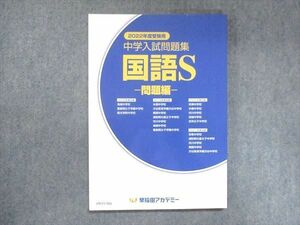 UW15-086 早稲田アカデミー 2023年度受験用 中学入試問題集 国語S 未使用 17S2B