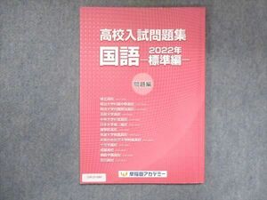 UW15-084 早稲田アカデミー 高校入試問題集 国語 2022年 標準編 11m2B